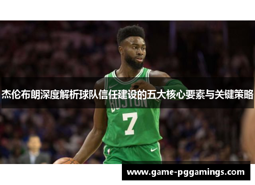 杰伦布朗深度解析球队信任建设的五大核心要素与关键策略