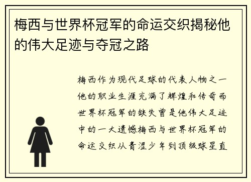 梅西与世界杯冠军的命运交织揭秘他的伟大足迹与夺冠之路