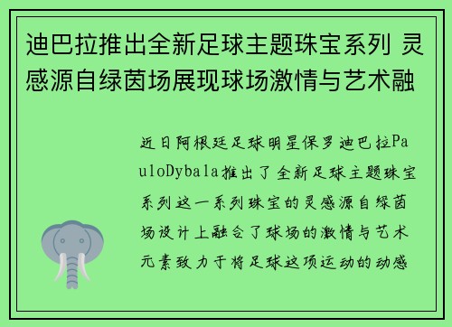 迪巴拉推出全新足球主题珠宝系列 灵感源自绿茵场展现球场激情与艺术融合