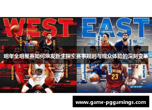 明年全明星赛如何焕发新生探索赛事规则与观众体验的深刻变革