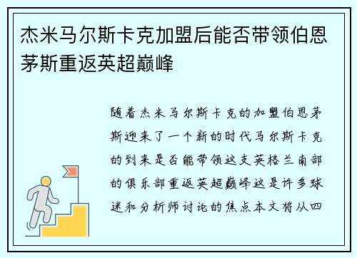 杰米马尔斯卡克加盟后能否带领伯恩茅斯重返英超巅峰