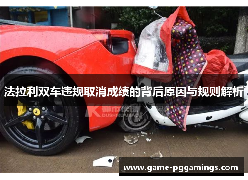 法拉利双车违规取消成绩的背后原因与规则解析