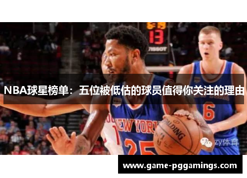 NBA球星榜单：五位被低估的球员值得你关注的理由