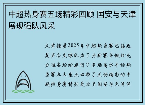 中超热身赛五场精彩回顾 国安与天津展现强队风采