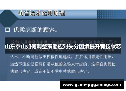 山东泰山如何调整策略应对失分困境提升竞技状态