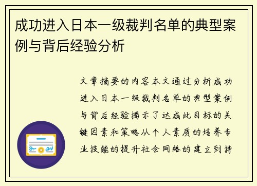 成功进入日本一级裁判名单的典型案例与背后经验分析