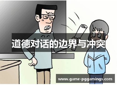 道德对话的边界与冲突