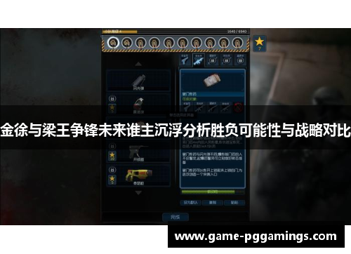 金徐与梁王争锋未来谁主沉浮分析胜负可能性与战略对比