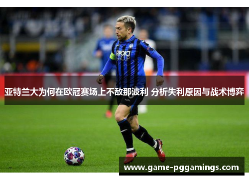亚特兰大为何在欧冠赛场上不敌那波利 分析失利原因与战术博弈
