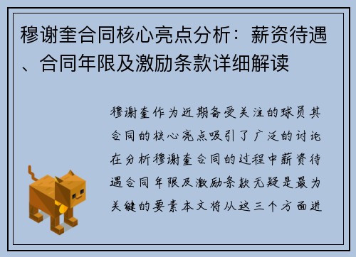 穆谢奎合同核心亮点分析：薪资待遇、合同年限及激励条款详细解读
