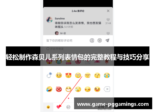 轻松制作森贝儿系列表情包的完整教程与技巧分享