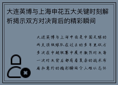 大连英博与上海申花五大关键时刻解析揭示双方对决背后的精彩瞬间