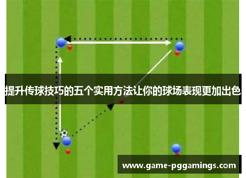 提升传球技巧的五个实用方法让你的球场表现更加出色