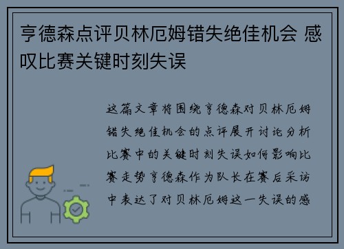 亨德森点评贝林厄姆错失绝佳机会 感叹比赛关键时刻失误