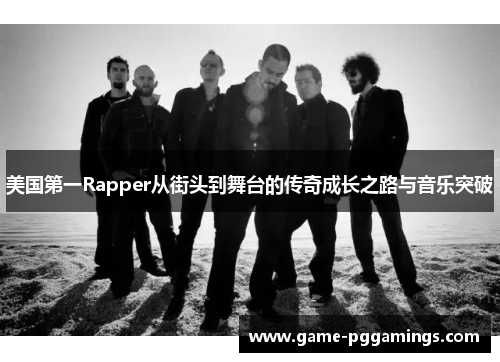 美国第一Rapper从街头到舞台的传奇成长之路与音乐突破