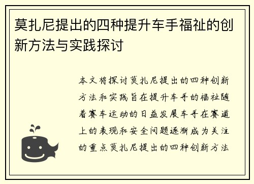 莫扎尼提出的四种提升车手福祉的创新方法与实践探讨