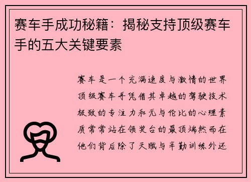 赛车手成功秘籍：揭秘支持顶级赛车手的五大关键要素