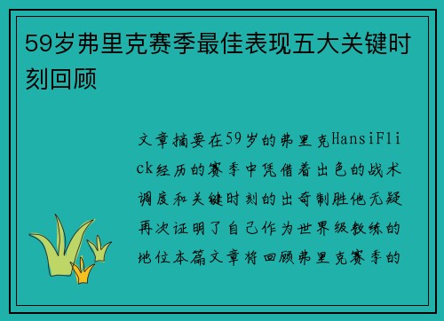 59岁弗里克赛季最佳表现五大关键时刻回顾
