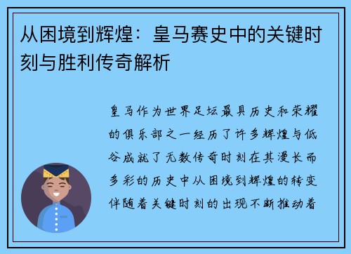 从困境到辉煌：皇马赛史中的关键时刻与胜利传奇解析