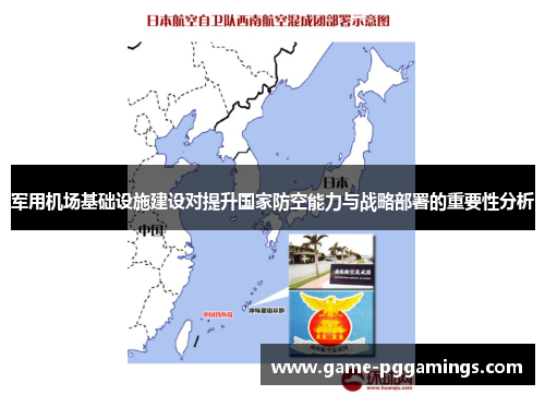 军用机场基础设施建设对提升国家防空能力与战略部署的重要性分析