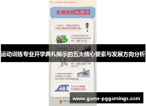 运动训练专业开学典礼揭示的五大核心要素与发展方向分析