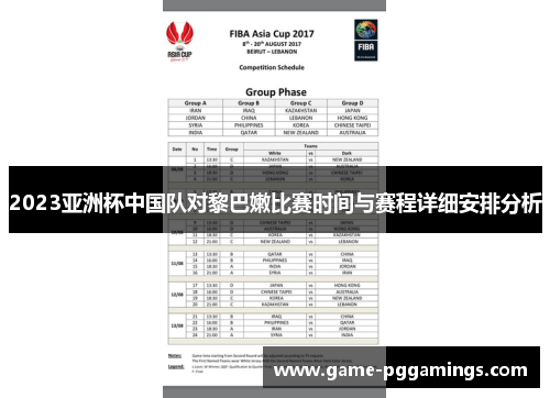 2023亚洲杯中国队对黎巴嫩比赛时间与赛程详细安排分析