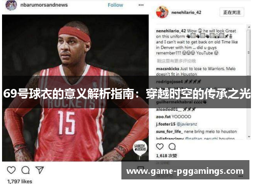 69号球衣的意义解析指南：穿越时空的传承之光