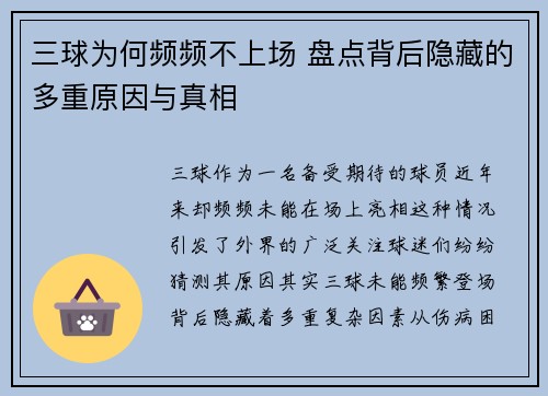 三球为何频频不上场 盘点背后隐藏的多重原因与真相