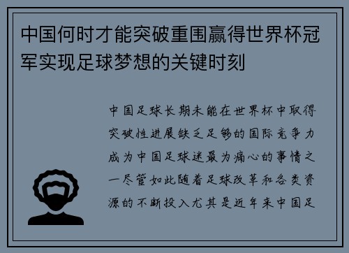 中国何时才能突破重围赢得世界杯冠军实现足球梦想的关键时刻