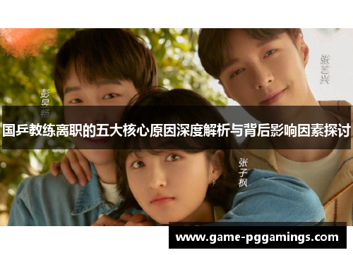 国乒教练离职的五大核心原因深度解析与背后影响因素探讨