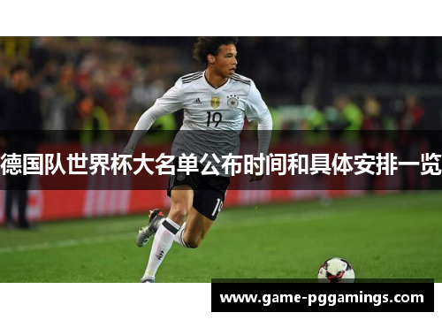 德国队世界杯大名单公布时间和具体安排一览