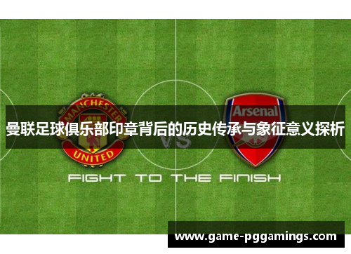 曼联足球俱乐部印章背后的历史传承与象征意义探析