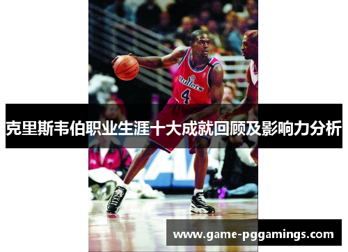 克里斯韦伯职业生涯十大成就回顾及影响力分析