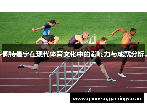 佩特曼宁在现代体育文化中的影响力与成就分析