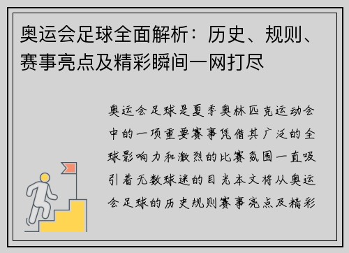 奥运会足球全面解析：历史、规则、赛事亮点及精彩瞬间一网打尽