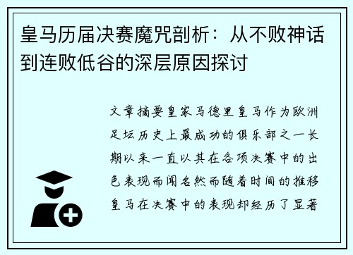 皇马历届决赛魔咒剖析：从不败神话到连败低谷的深层原因探讨