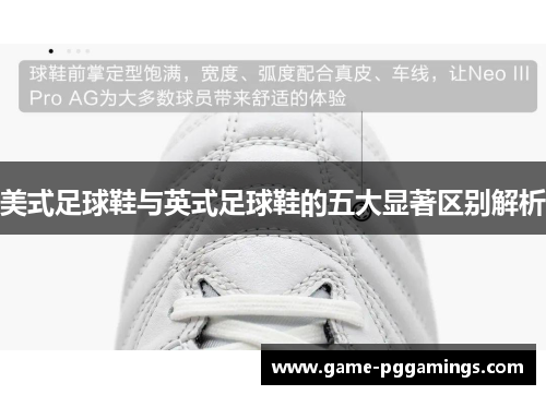 美式足球鞋与英式足球鞋的五大显著区别解析
