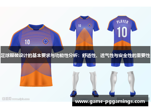 足球服装设计的基本要求与功能性分析：舒适性、透气性与安全性的重要性