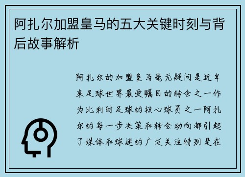 阿扎尔加盟皇马的五大关键时刻与背后故事解析