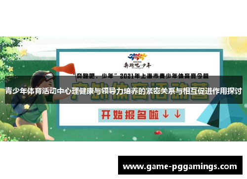 青少年体育活动中心理健康与领导力培养的紧密关系与相互促进作用探讨