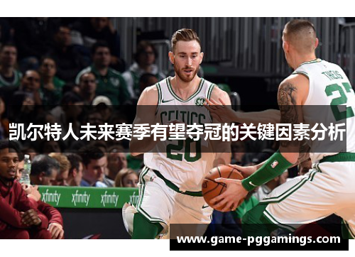 凯尔特人未来赛季有望夺冠的关键因素分析