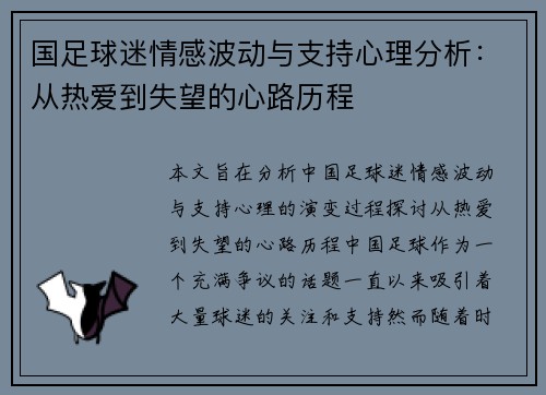 国足球迷情感波动与支持心理分析：从热爱到失望的心路历程