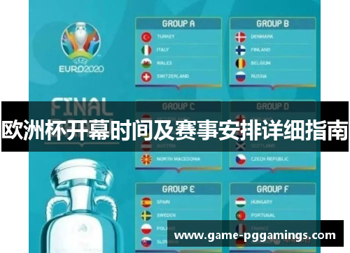 欧洲杯开幕时间及赛事安排详细指南 欧洲杯开幕时间及赛事安排详细指南
