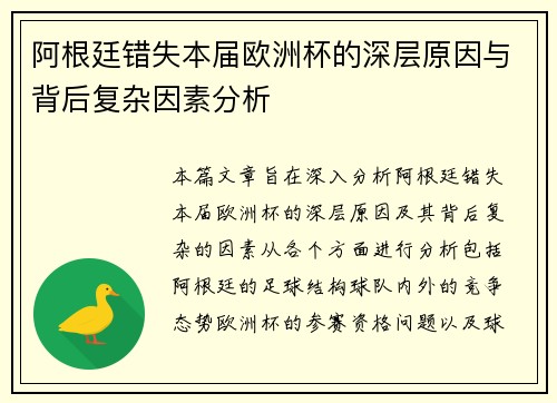 阿根廷错失本届欧洲杯的深层原因与背后复杂因素分析