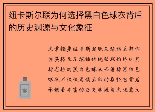 纽卡斯尔联为何选择黑白色球衣背后的历史渊源与文化象征
