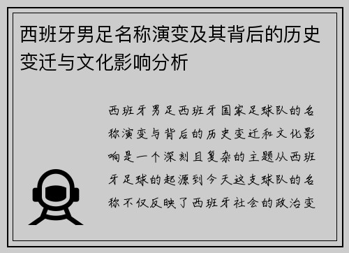西班牙男足名称演变及其背后的历史变迁与文化影响分析