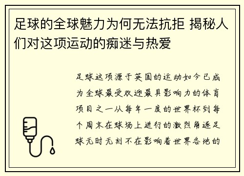 足球的全球魅力为何无法抗拒 揭秘人们对这项运动的痴迷与热爱