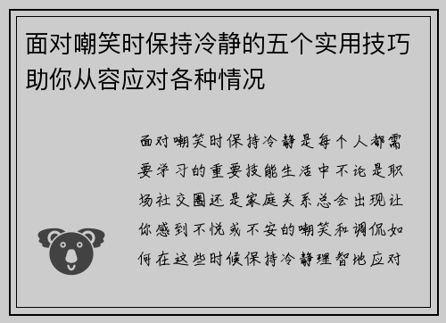 面对嘲笑时保持冷静的五个实用技巧助你从容应对各种情况 面对嘲笑时保持冷静的五个实用技巧助你从容应对各种情况