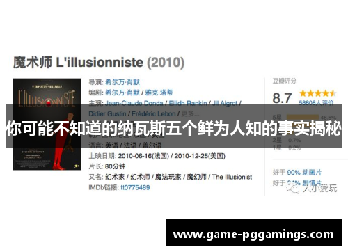 你可能不知道的纳瓦斯五个鲜为人知的事实揭秘