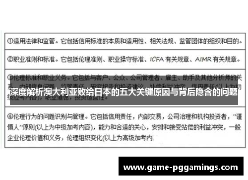 深度解析澳大利亚败给日本的五大关键原因与背后隐含的问题